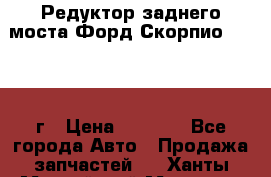 Редуктор заднего моста Форд Скорпио 2.0 1992г › Цена ­ 2 500 - Все города Авто » Продажа запчастей   . Ханты-Мансийский,Мегион г.